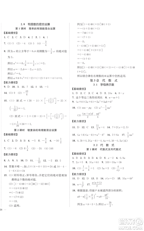 延边大学出版社2022南通小题课时作业本七年级上册数学苏科版参考答案