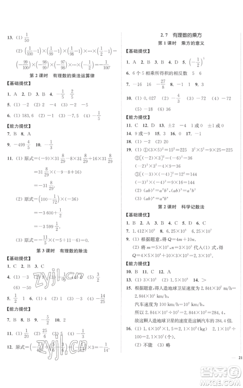 延边大学出版社2022南通小题课时作业本七年级上册数学苏科版参考答案 延边大学出版社2022南通小题课时作业本七年级上册数学苏科版参考答案