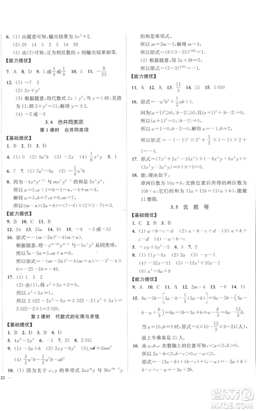 延边大学出版社2022南通小题课时作业本七年级上册数学苏科版参考答案