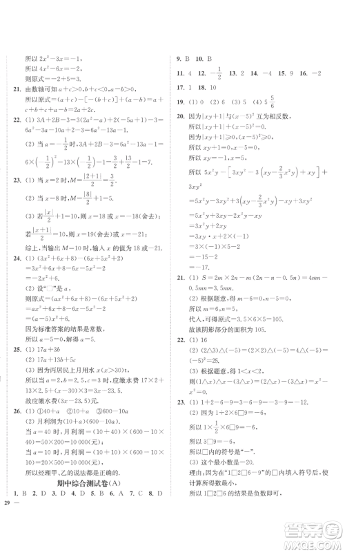 延边大学出版社2022南通小题课时作业本七年级上册数学苏科版参考答案