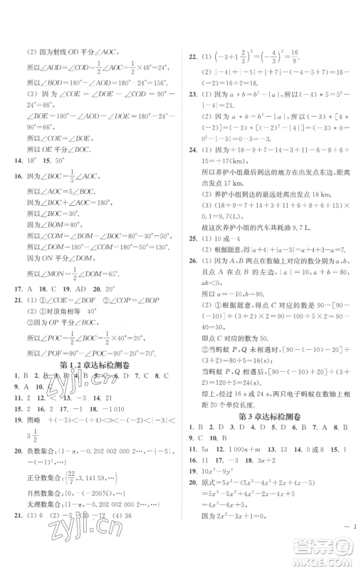 延边大学出版社2022南通小题课时作业本七年级上册数学苏科版参考答案