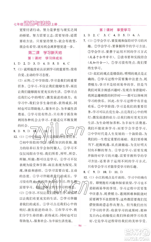 延边大学出版社2022南通小题课时作业本七年级上册道德与法治人教版参考答案 延边大学出版社2022南通小题课时作业本七年级上册道德与法治人教版参考答案