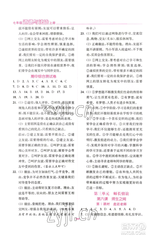 延边大学出版社2022南通小题课时作业本七年级上册道德与法治人教版参考答案 延边大学出版社2022南通小题课时作业本七年级上册道德与法治人教版参考答案