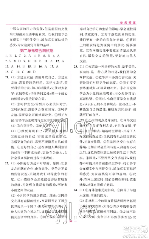 延边大学出版社2022南通小题课时作业本七年级上册道德与法治人教版参考答案 延边大学出版社2022南通小题课时作业本七年级上册道德与法治人教版参考答案