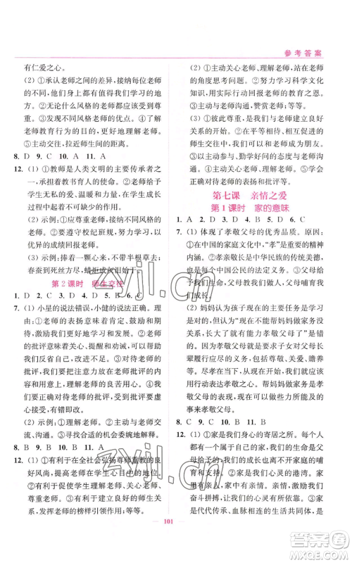 延边大学出版社2022南通小题课时作业本七年级上册道德与法治人教版参考答案 延边大学出版社2022南通小题课时作业本七年级上册道德与法治人教版参考答案