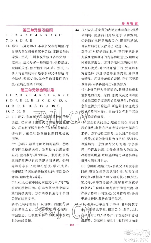 延边大学出版社2022南通小题课时作业本七年级上册道德与法治人教版参考答案 延边大学出版社2022南通小题课时作业本七年级上册道德与法治人教版参考答案