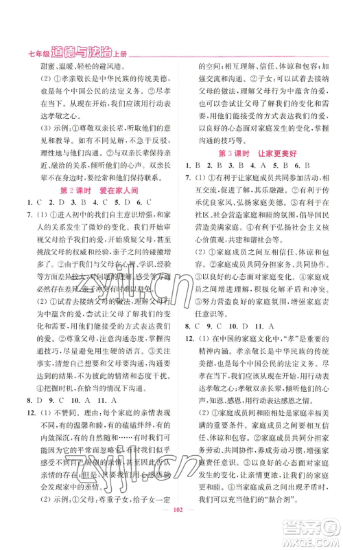 延边大学出版社2022南通小题课时作业本七年级上册道德与法治人教版参考答案 延边大学出版社2022南通小题课时作业本七年级上册道德与法治人教版参考答案