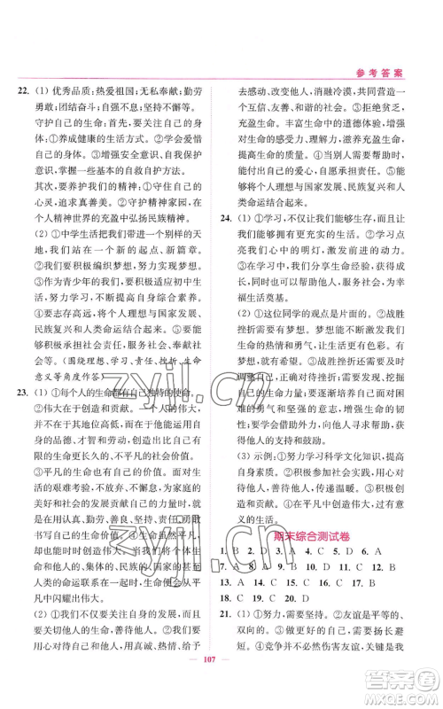 延边大学出版社2022南通小题课时作业本七年级上册道德与法治人教版参考答案 延边大学出版社2022南通小题课时作业本七年级上册道德与法治人教版参考答案