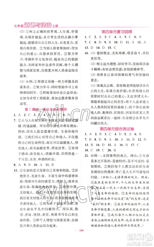 延边大学出版社2022南通小题课时作业本七年级上册道德与法治人教版参考答案 延边大学出版社2022南通小题课时作业本七年级上册道德与法治人教版参考答案