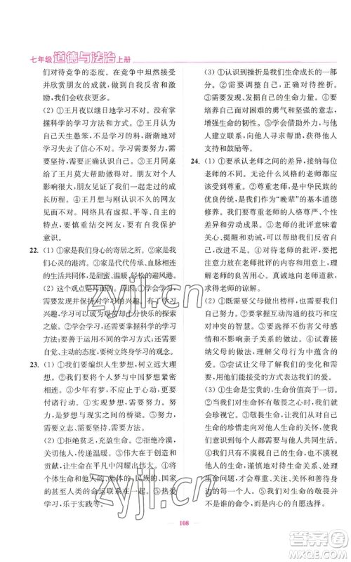 延边大学出版社2022南通小题课时作业本七年级上册道德与法治人教版参考答案 延边大学出版社2022南通小题课时作业本七年级上册道德与法治人教版参考答案