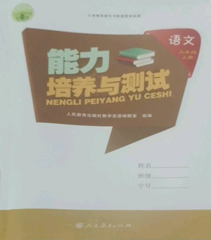 人民教育出版社2022能力培养与测试三年级上册语文人教版参考答案 人民教育出版社2022能力培养与测试三年级上册语文人教版参考答案