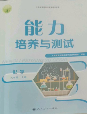 人民教育出版社2022能力培养与测试九年级上册化学人教版参考答案