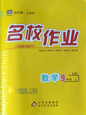 北京教育出版社2022秋季名校作业九年级上册数学华师大版参考答案