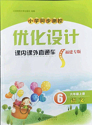 北京师范大学出版社2022秋小学同步测控优化设计课内课外直通车语文六年级上册福建专版答案