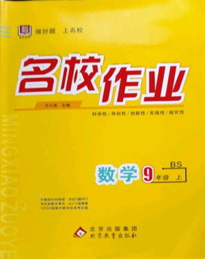 北京教育出版社2022秋季名校作业九年级上册数学北师大版参考答案