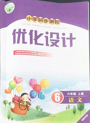 人民教育出版社2022秋小学同步测控优化设计语文六年级上册福建专版答案