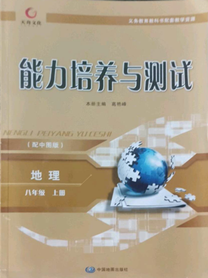 中国地图出版社2022能力培养与测试八年级上册地理中图版参考答案