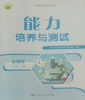 人民教育出版社2022能力培养与测试八年级上册生物学人教版参考答案