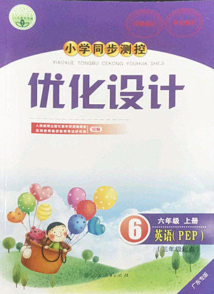 人民教育出版社2022秋小学同步测控优化设计英语六年级上册广东专版答案