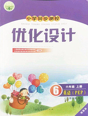 人民教育出版社2022秋小学同步测控优化设计英语六年级上册增强版答案