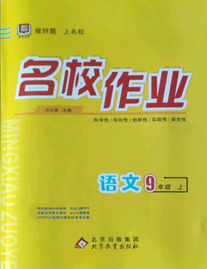 北京教育出版社2022秋季名校作业九年级上册语文人教版参考答案