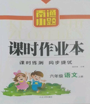 延边大学出版社2022南通小题课时作业本六年级上册语文人教版参考答案