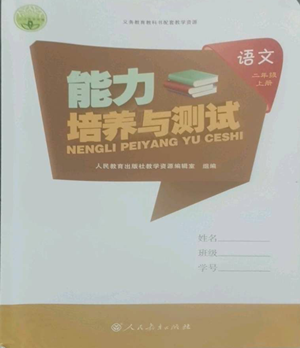 人民教育出版社2022能力培养与测试二年级上册语文人教版参考答案 人民教育出版社2022能力培养与测试二年级上册语文人教版参考答案