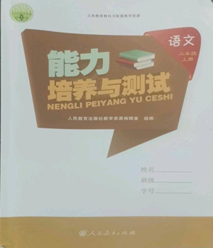 人民教育出版社2022能力培养与测试二年级上册语文人教版参考答案