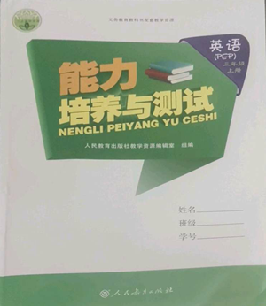 人民教育出版社2022能力培养与测试三年级上册英语人教版参考答案 人民教育出版社2022能力培养与测试三年级上册英语人教版参考答案