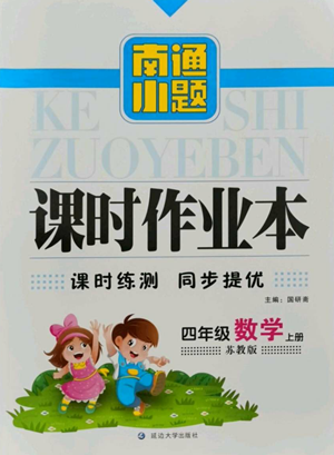 延边大学出版社2022南通小题课时作业本四年级上册数学苏教版参考答案