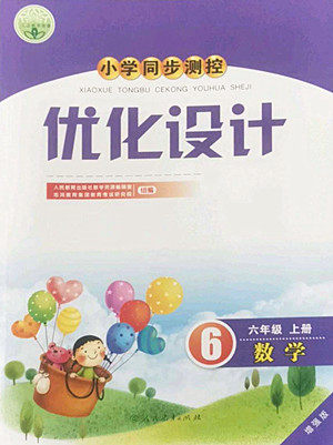 人民教育出版社2022秋小学同步测控优化设计数学六年级上册增强版答案