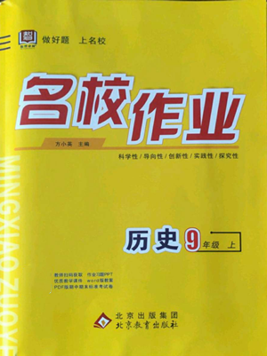 北京教育出版社2022秋季名校作业九年级上册历史人教版参考答案