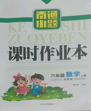 延边大学出版社2022南通小题课时作业本六年级上册数学苏教版参考答案