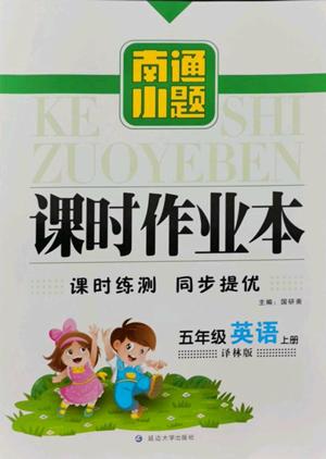 延边大学出版社2022南通小题课时作业本五年级上册英语译林版参考答案 延边大学出版社2022南通小题课时作业本五年级上册英语译林版参考答案