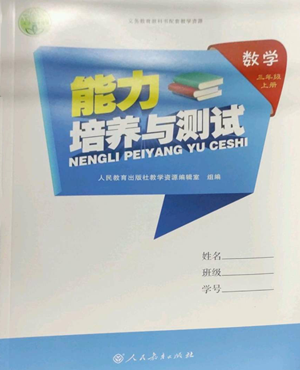 人民教育出版社2022能力培养与测试三年级上册数学人教版参考答案