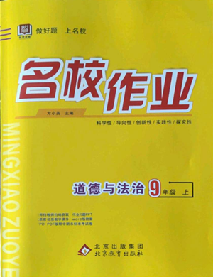 北京教育出版社2022秋季名校作业九年级上册道德与法治人教版参考答案