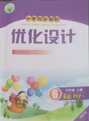人民教育出版社2022秋小学同步测控优化设计英语六年级上册福建版答案