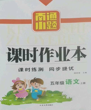 延边大学出版社2022南通小题课时作业本五年级上册语文人教版参考答案