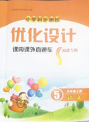 北京师范大学出版社2022秋小学同步测控优化设计课内课外直通车语文五年级上册福建专版答案 北京师范大学出版社2022秋小学同步测控优化设计课内课外直通车语文五年级上册福建专版答案