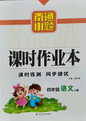 延边大学出版社2022南通小题课时作业本四年级上册语文人教版参考答案