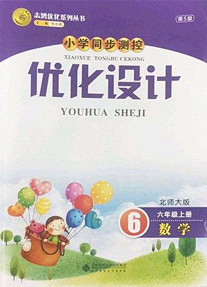 北京师范大学出版社2022秋小学同步测控优化设计数学六年级上册北师大版答案