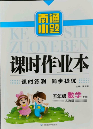 延边大学出版社2022南通小题课时作业本五年级上册数学苏教版参考答案