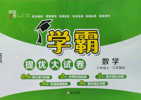 宁夏人民教育出版社2022学霸提优大试卷六年级上册数学江苏版江苏国标参考答案 宁夏人民教育出版社2022学霸提优大试卷六年级上册数学江苏版江苏国标参考答案