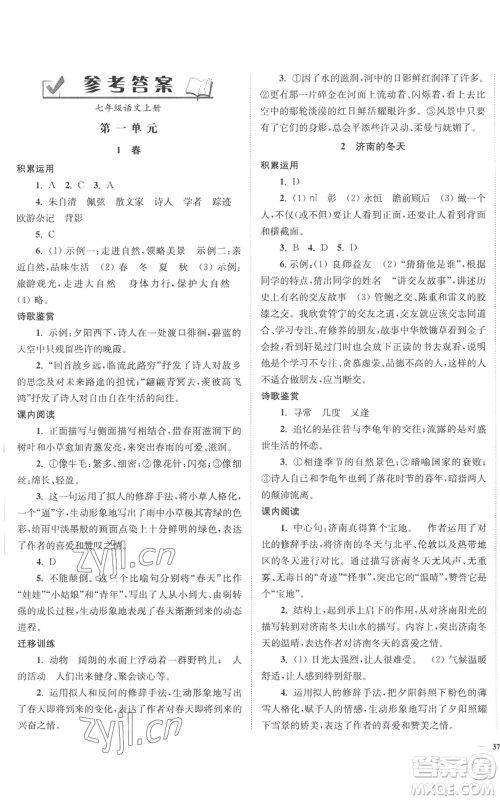 延边大学出版社2022南通小题课时作业本七年级上册语文人教版参考答案 延边大学出版社2022南通小题课时作业本七年级上册语文人教版参考答案