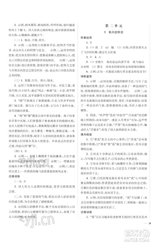 延边大学出版社2022南通小题课时作业本七年级上册语文人教版参考答案