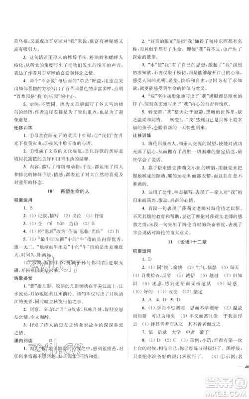 延边大学出版社2022南通小题课时作业本七年级上册语文人教版参考答案 延边大学出版社2022南通小题课时作业本七年级上册语文人教版参考答案