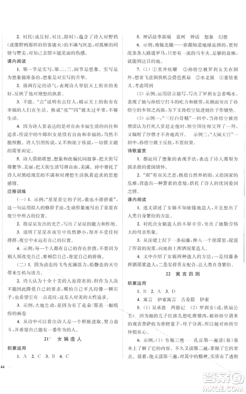 延边大学出版社2022南通小题课时作业本七年级上册语文人教版参考答案 延边大学出版社2022南通小题课时作业本七年级上册语文人教版参考答案