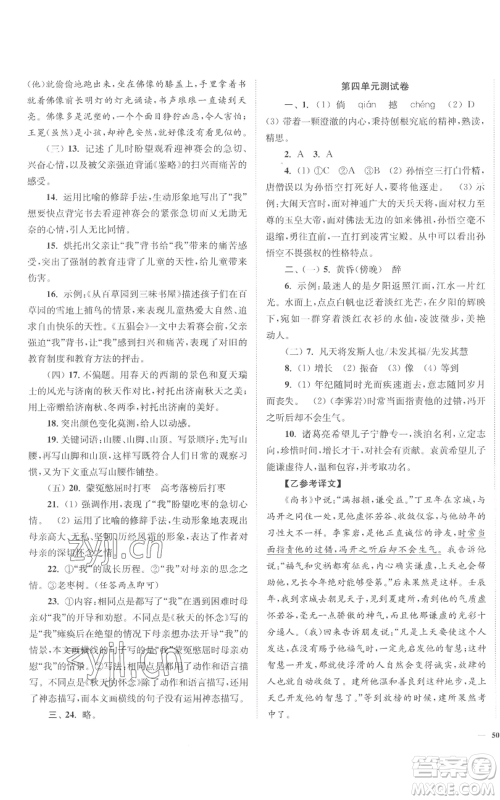 延边大学出版社2022南通小题课时作业本七年级上册语文人教版参考答案 延边大学出版社2022南通小题课时作业本七年级上册语文人教版参考答案