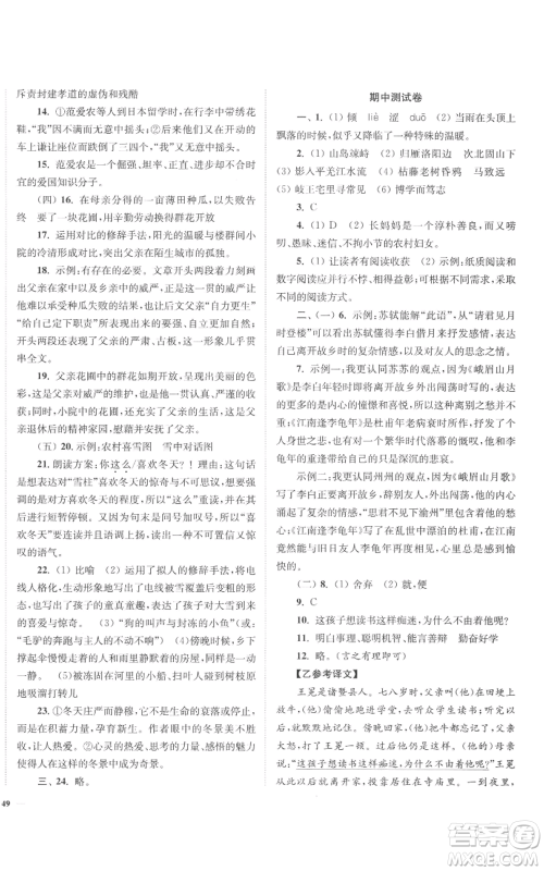 延边大学出版社2022南通小题课时作业本七年级上册语文人教版参考答案 延边大学出版社2022南通小题课时作业本七年级上册语文人教版参考答案