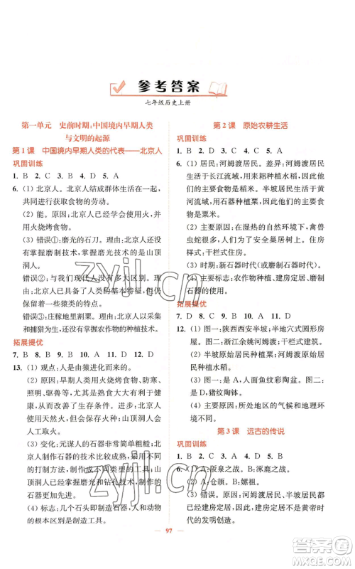 延边大学出版社2022南通小题课时作业本七年级上册历史人教版参考答案